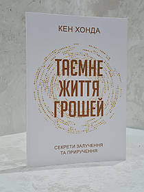 Книга "Таємне життя грошей" Кен Хонда