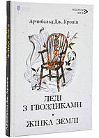 Леди с гвоздиками. Женщина земли: роман, войлок