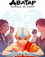 Аватар: Останній Захисник / Avatar: The Last Airbender