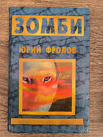 Фролов Юрий. Зомби