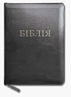 Біблія на українській мові, християнська релігійна література, м'яка обкладинка шкіра на застібці (Священна
