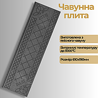 Чугунная плита казан 610х190 мм Чугунное печное литье Булат Плитка печная 6.8 кг Варочная плита для печи