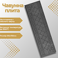 Плити чавунні Булат Чавунна плита під казан 610х190 мм Камінне та печене лиття 6.8 кг Плита для грубості