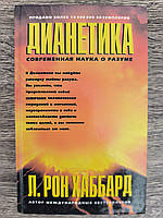 Дианетика. Современная наука о разуме, Л. Рон Хаббард