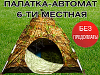 Кемпинговая шестиместная палатка с автоматическим каркасом Палатка автомат 6-ти местная для кемпинга и рыбалки