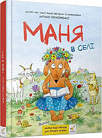 Детская книга Маня в селі