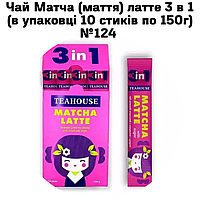 Чай Матча (маття) латте 3 в 1 ( в упаковке 10 стиков по 150г) №124