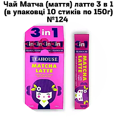 Чай Матча (маття) латте 3 в 1 (в упаковці 10 стиків по 150г) №124
