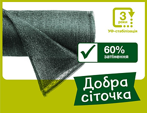 Сітка затіняюча "Добра сіточка" зелена щільність 60% (50х3м)