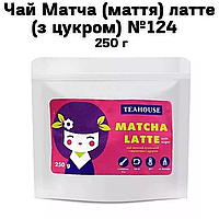 Чай Матча (маття) латте (з цукром) №124   250 г