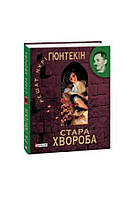 Книга Старая болезнь (КС) Гюнтекин Р.