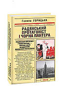 Книга Советский протагонист и Пантера (1966-1969). кн.6 Горицкая Г.