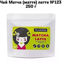 Чай Матча (маття) латте №123   250 г