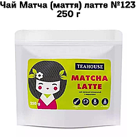 Чай Матча (маття) латте №123  250 г