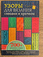 Візерунки для в'язання спицями та гачком. Понад 700 малюнків, візерунків і мотивів