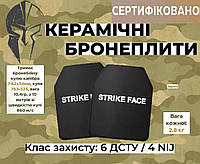 Керамические плиты 4 класс НАТО Strike Face Брони плиты для плитоноски 6 класс ДСТУ 25х30 (2шт)