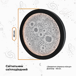 Світильник світлодіодний декоративний «Зворотня сторона Місяця», LED 10,4W, 4000-4500K, ДУ, діаметр-40см., чорний