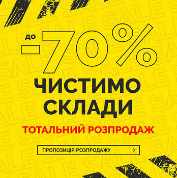 Тотальний розпродаж