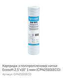 Ecosoft SW-PP1 Картридж з поліпропіленової нитки Ecosoft CPN25101ECO 2,5"x10" 1 мкм, фото 6