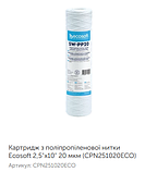 SW-PP20 Картридж з поліпропіленової нитки Ecosoft CPN251020ECO 2,5"x10" 20 мкм, фото 6