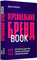 Книга Персональний брендбук. 111 інструментів, щоби стати найбільш затребуваним і високооплачуваним