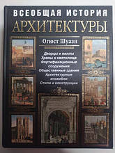 Загальна історія архітектури. Шуази О..