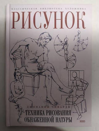 Малюнок. Техніка малюнок оголеної натури. Чиварді Д., фото 2