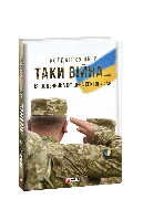 Книга Таки война... Из дневника офицера сектора "А" Кушнир Б.