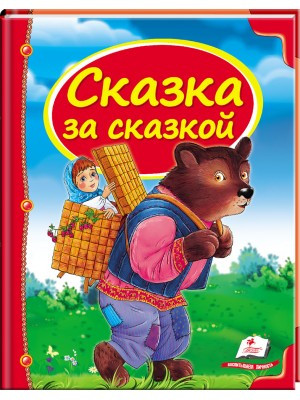Казка за казкою. Серія Скринька казок