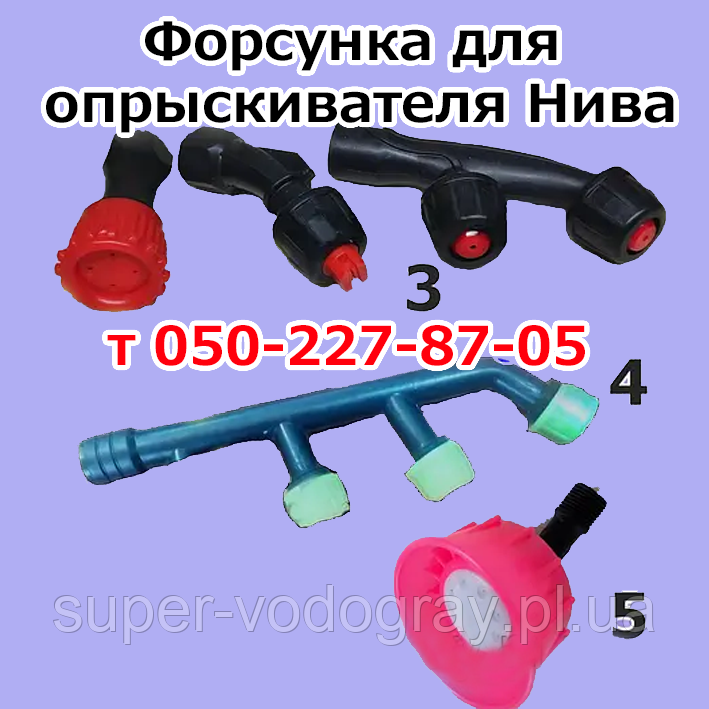 Форсунка (розпилювач) для обприскувача Ніва