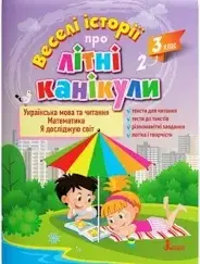 ВЕСЕЛі іСТОРіЇ ПРО ЛіТНі КАНіКУЛИ     з 2 у 3 клас