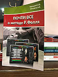 Книжка Почти все о методе Р. Фолля, фото 2