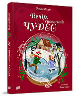 Книга "Вечір, сповнений чудес. Різдвяна книжка" (978-966-2647-90-7) автор Йоанна Ягелло