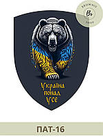 Шеврон ведмідь Україна понад усе. Шеврон ведмідь у патріотичних кольорах України. Шеврони на замовлення (ПАТ-16)