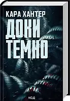 Книга Доки темно. Книга 2. Кара Хантер (Клуб Сімейного Дозвілля)