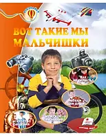 Вот такие мы мальчишки. Серия Всезнайка