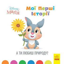 Книга для дітей "Disney Маля. Мої перші історії. А ти любиш природу?" | Ранок