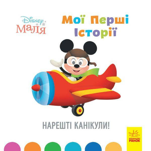 Книга для дітей "Disney Маля. Мої перші історії. Нарешті канікули!" | Ранок, фото 1
