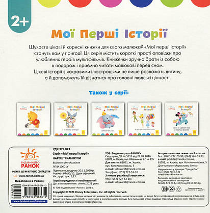Книга для дітей "Disney Маля. Мої перші історії. Нарешті канікули!" | Ранок, фото 6