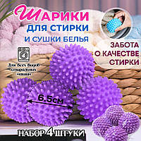 Кульки/м'ячики/м'ячі/кульки з шипами м'які Dryer Balls для прання пуховиків набір 4 шт (фіолетовий)