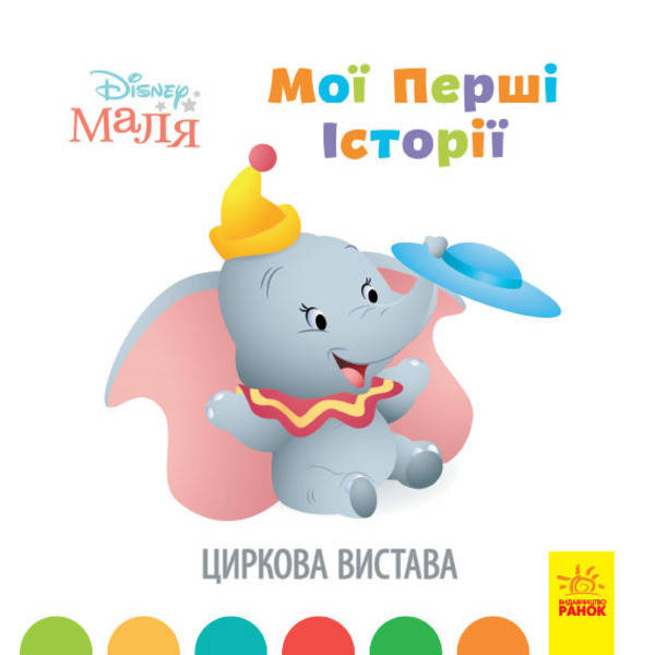 Книга для дітей "Disney Маля. Мої перші історії. Циркова вистава" | Ранок, фото 1