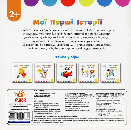 Книга для дітей "Disney Маля. Мої перші історії. Циркова вистава" | Ранок, фото 5