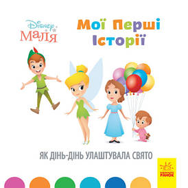 Книга для дітей "Disney Маля. Мої перші історії. Як Дінь-Дінь улаштувала свято" | Ранок