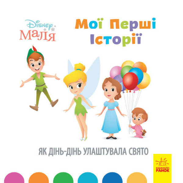 Книга для дітей "Disney Маля. Мої перші історії. Як Дінь-Дінь улаштувала свято" | Ранок, фото 1