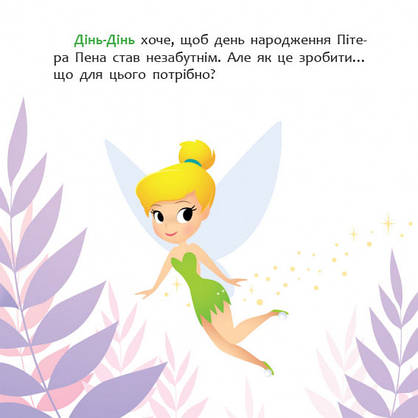 Книга для дітей "Disney Маля. Мої перші історії. Як Дінь-Дінь улаштувала свято" | Ранок, фото 4