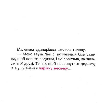 Книга для дітей "Disney Маля. Мої перші казки. Мінні та єдиноріг Лілі у пошуках веселки" | Ранок, фото 4
