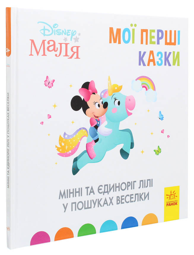 Книга для дітей "Disney Маля. Мої перші казки. Мінні та єдиноріг Лілі у пошуках веселки" | Ранок, фото 1