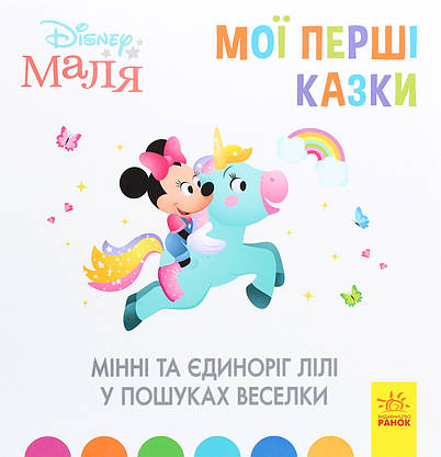 Книга для дітей "Disney Маля. Мої перші казки. Мінні та єдиноріг Лілі у пошуках веселки" | Ранок, фото 3