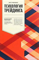 Книга Психология трейдинга: Инструменты и методы принятия решений - Бретт Стинбарджер