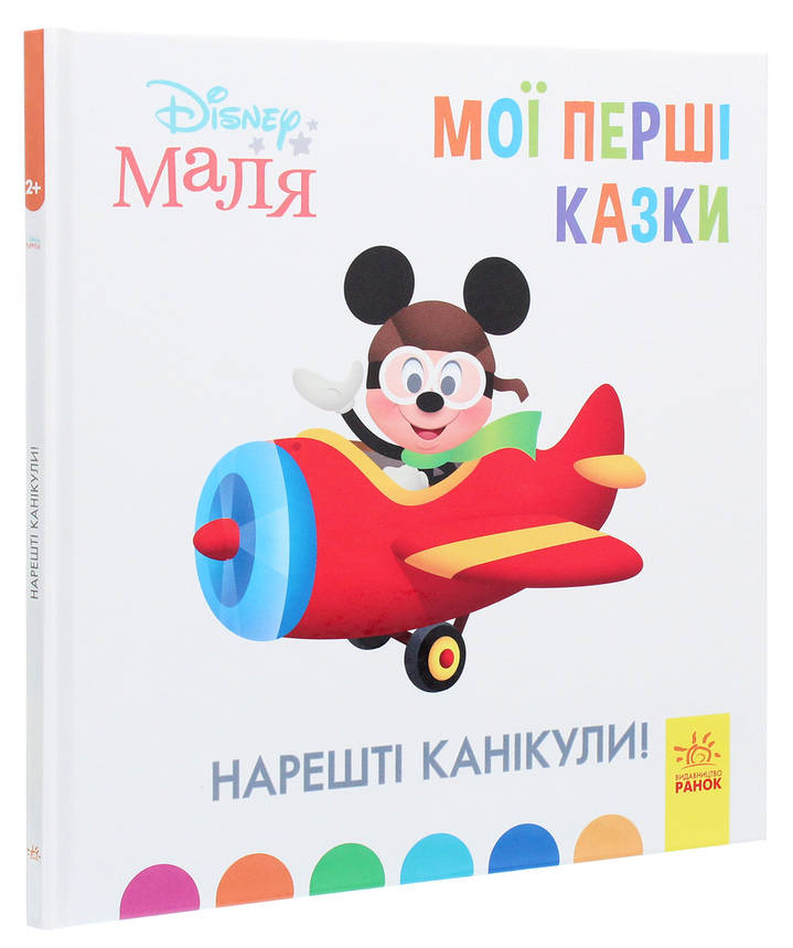 Книга для дітей "Disney Маля. Мої перші казки. Нарешті канікули!" | Ранок, фото 1
